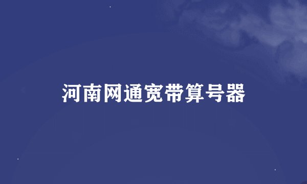 河南网通宽带算号器