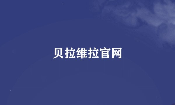 贝拉维拉官网