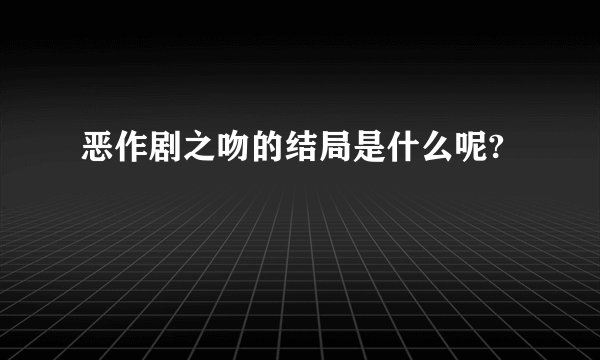 恶作剧之吻的结局是什么呢?