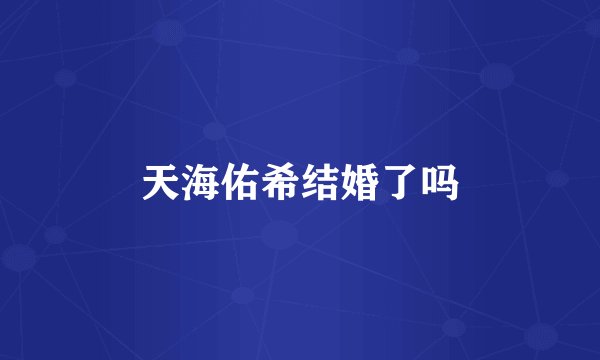 天海佑希结婚了吗