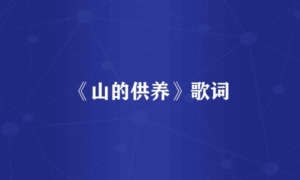 《山的供养》歌词