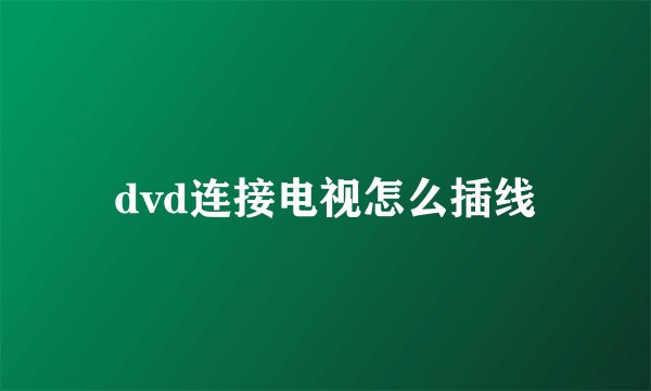 dvd连接电视怎么插线