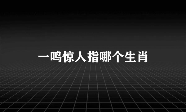 一鸣惊人指哪个生肖