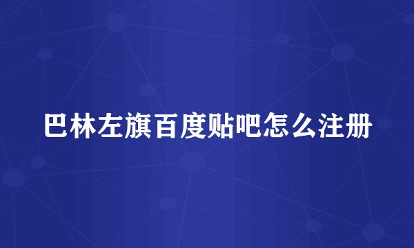 巴林左旗百度贴吧怎么注册