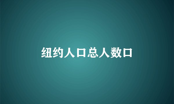 纽约人口总人数口