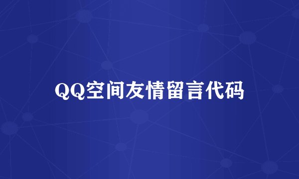 QQ空间友情留言代码