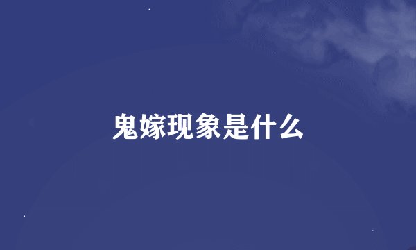 鬼嫁现象是什么