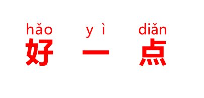 好一点怎么读？