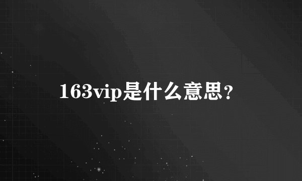 163vip是什么意思？