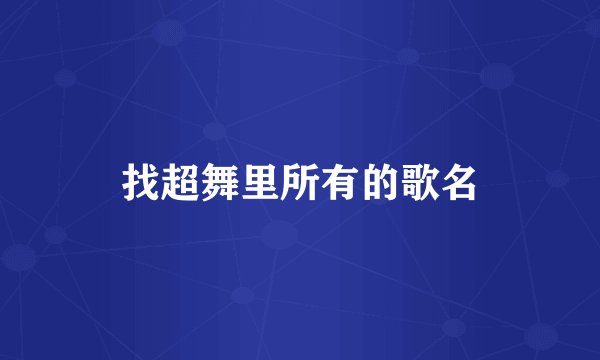 找超舞里所有的歌名
