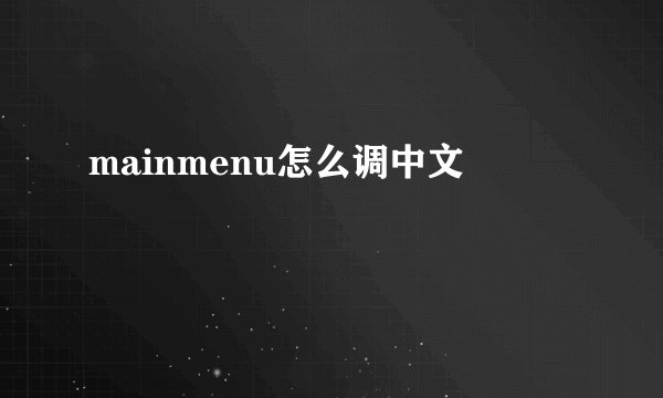 mainmenu怎么调中文