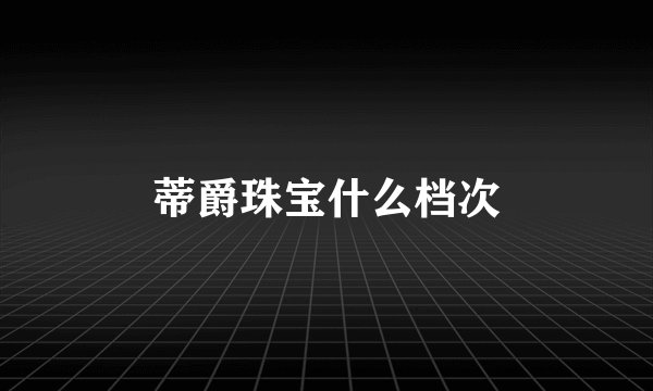 蒂爵珠宝什么档次