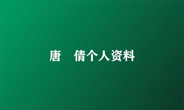 唐堉倩个人资料