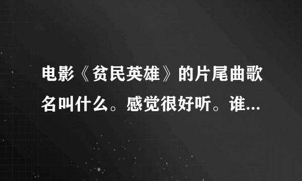 电影《贫民英雄》的片尾曲歌名叫什么。感觉很好听。谁能告诉我下
