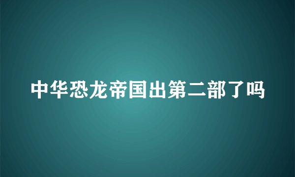 中华恐龙帝国出第二部了吗