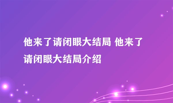 他来了请闭眼大结局 他来了请闭眼大结局介绍