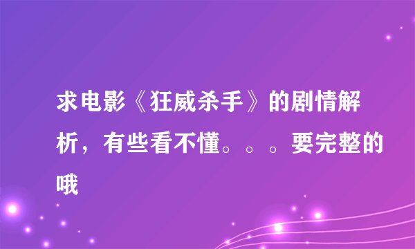 求电影《狂威杀手》的剧情解析，有些看不懂。。。要完整的哦