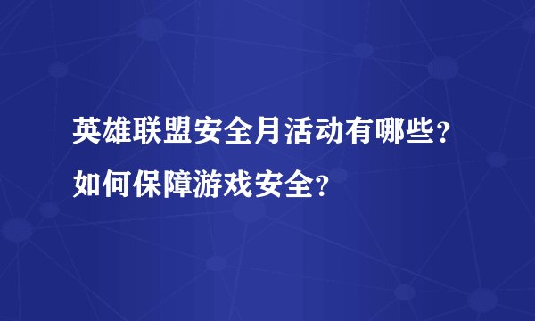 英雄联盟安全月活动有哪些？如何保障游戏安全？