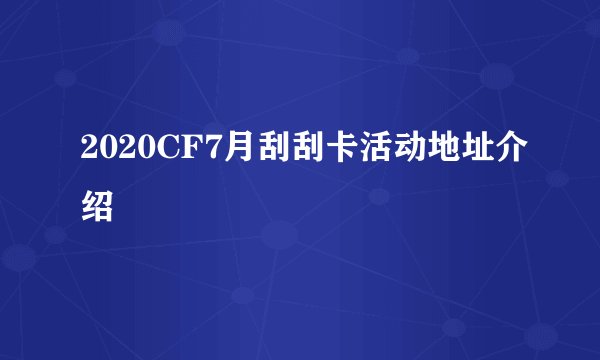 2020CF7月刮刮卡活动地址介绍