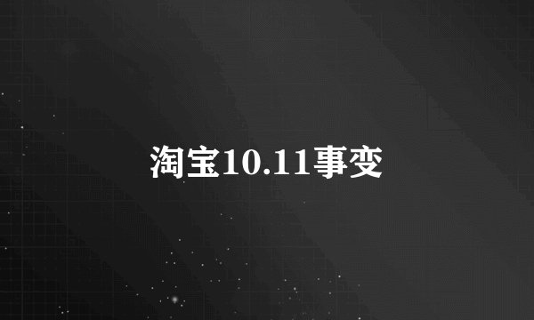淘宝10.11事变