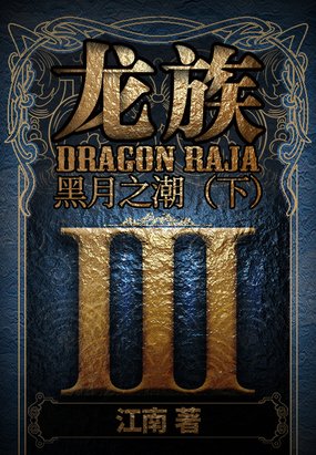 《龙族》这本书讲了什么?