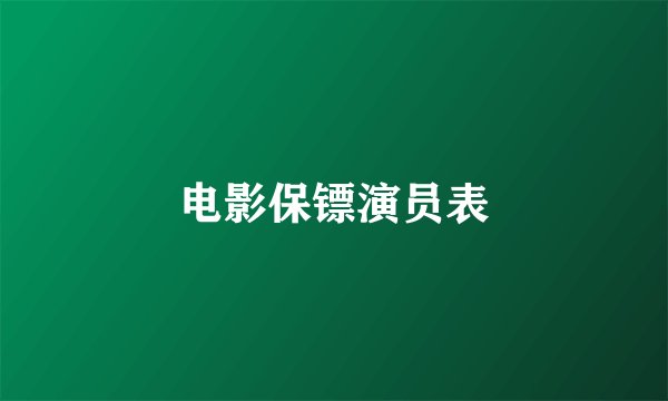 电影保镖演员表