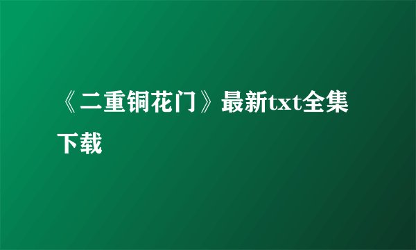 《二重铜花门》最新txt全集下载