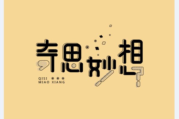 田心是什么字？?？