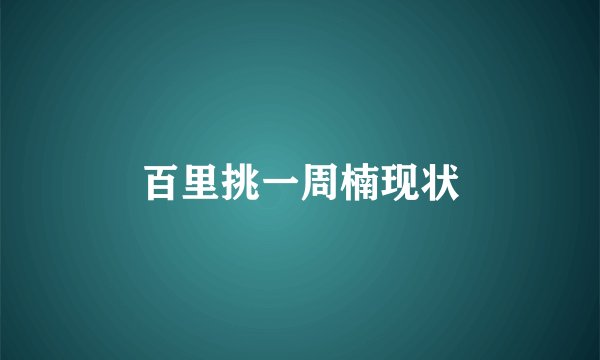 百里挑一周楠现状