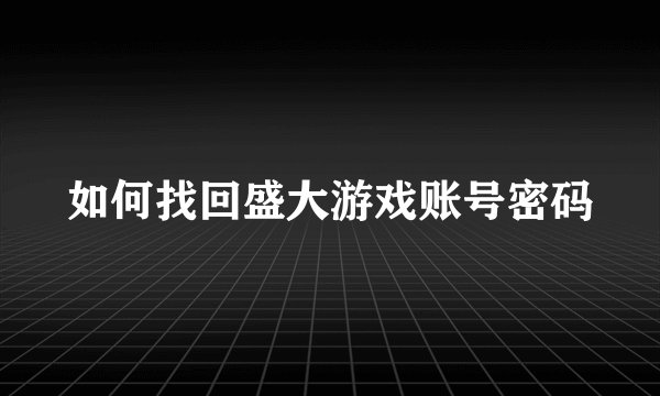 如何找回盛大游戏账号密码