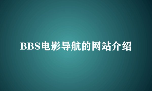 BBS电影导航的网站介绍