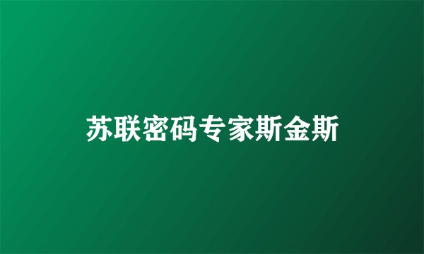 苏联密码专家斯金斯