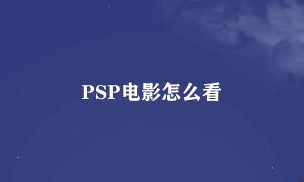 PSP电影怎么看