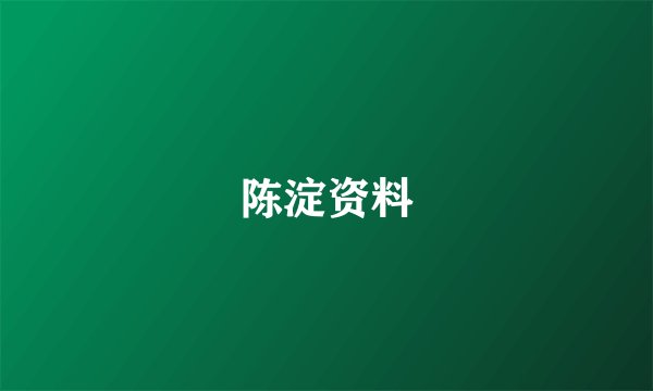 陈淀资料