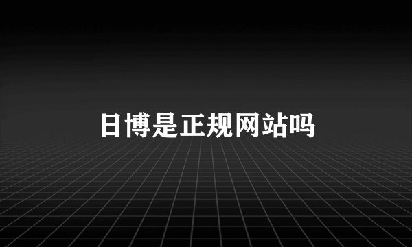 日博是正规网站吗