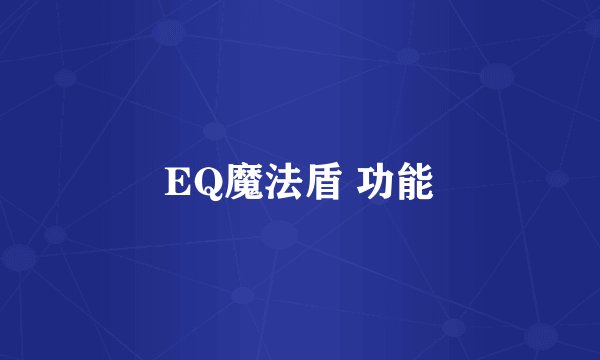 EQ魔法盾 功能