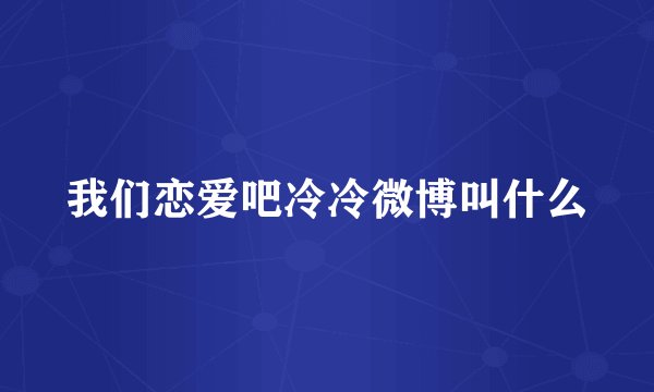 我们恋爱吧冷冷微博叫什么