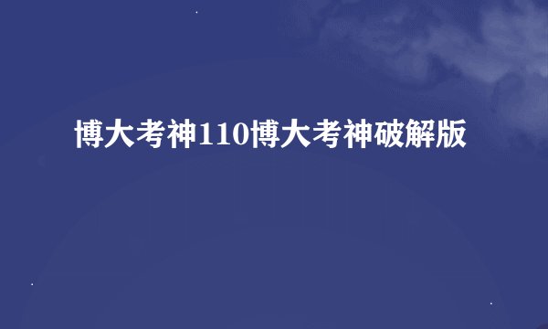 博大考神110博大考神破解版