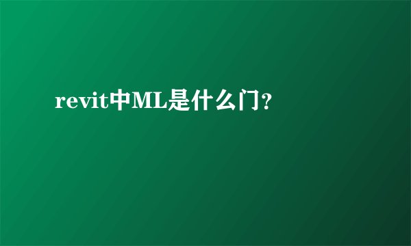 revit中ML是什么门？