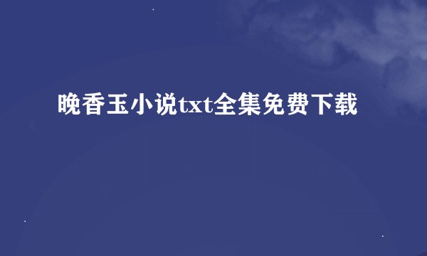 晚香玉小说txt全集免费下载