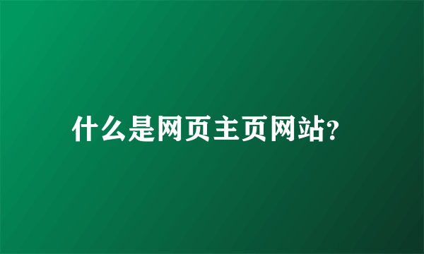 什么是网页主页网站？