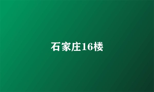 石家庄16楼