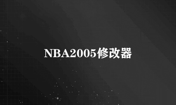 NBA2005修改器