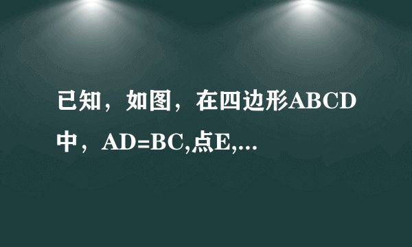 已知，如图，在四边形ABCD中，AD=BC,点E,F,G,H,分别是AB,CD,AC,BD的中点，求证：四边形EGFH是菱形