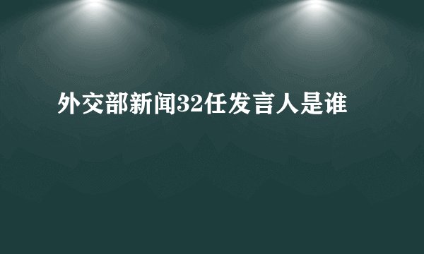 外交部新闻32任发言人是谁