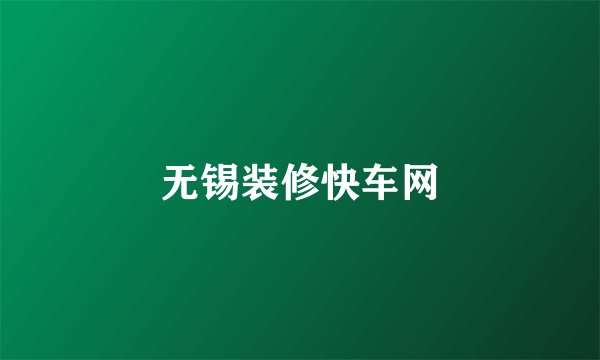 无锡装修快车网