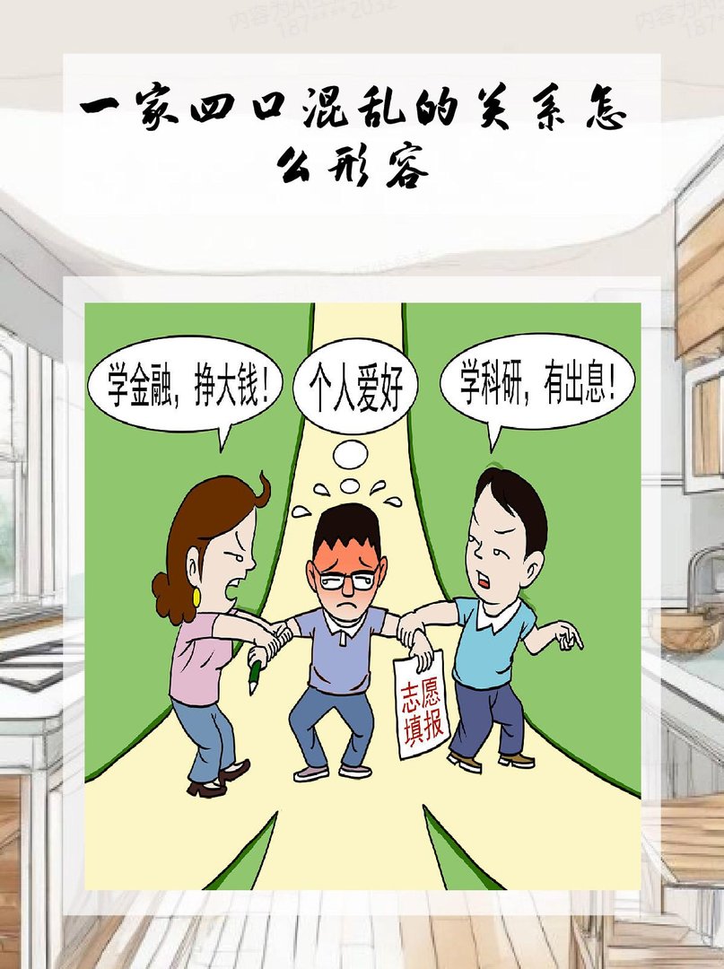 一家四口，如何处理关系？