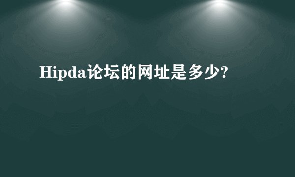 Hipda论坛的网址是多少?