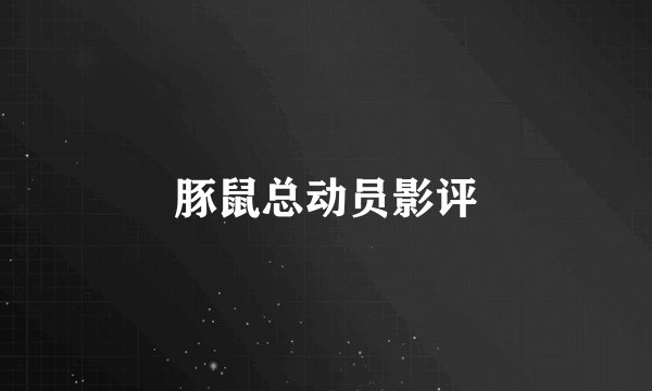 豚鼠总动员影评