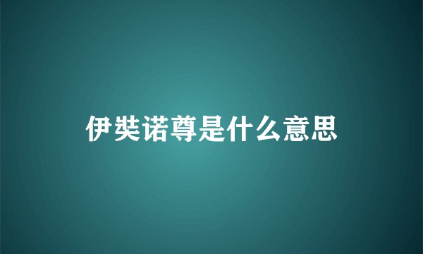 伊奘诺尊是什么意思